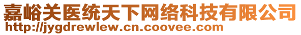 嘉峪關醫(yī)統天下網絡科技有限公司