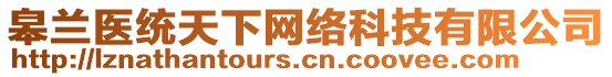 皋蘭醫統天下網絡科技有限公司