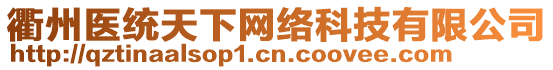 衢州醫(yī)統(tǒng)天下網(wǎng)絡(luò)科技有限公司