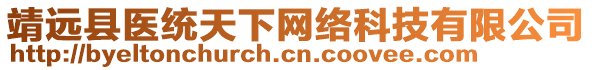 靖遠(yuǎn)縣醫(yī)統(tǒng)天下網(wǎng)絡(luò)科技有限公司