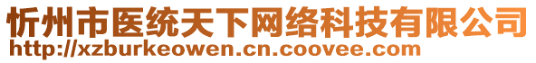 忻州市醫(yī)統(tǒng)天下網(wǎng)絡科技有限公司