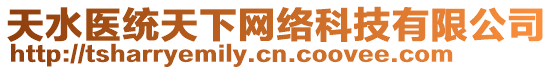 天水醫(yī)統(tǒng)天下網(wǎng)絡(luò)科技有限公司