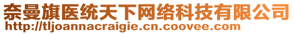 奈曼旗醫(yī)統(tǒng)天下網(wǎng)絡(luò)科技有限公司