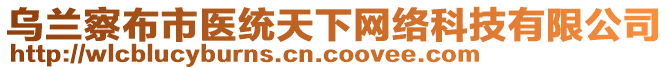 烏蘭察布市醫(yī)統(tǒng)天下網(wǎng)絡(luò)科技有限公司