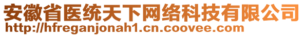 安徽省医统天下网络科技有限公司