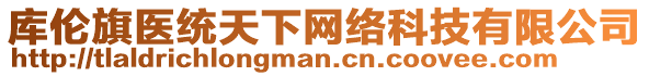 庫倫旗醫(yī)統(tǒng)天下網(wǎng)絡(luò)科技有限公司