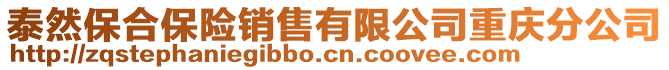 泰然保合保險銷售有限公司重慶分公司