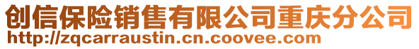 創(chuàng)信保險(xiǎn)銷售有限公司重慶分公司