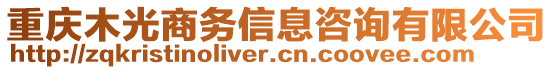 重慶木光商務(wù)信息咨詢有限公司