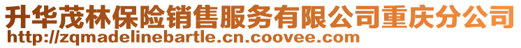 升华茂林保险销售服务有限公司重庆分公司