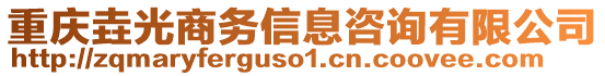 重慶垚光商務(wù)信息咨詢有限公司