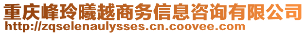 重慶峰玲曦越商務(wù)信息咨詢有限公司