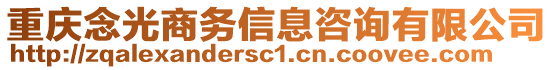 重慶念光商務(wù)信息咨詢有限公司