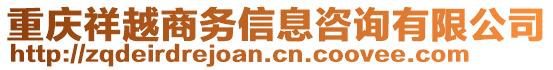 重慶祥越商務(wù)信息咨詢有限公司