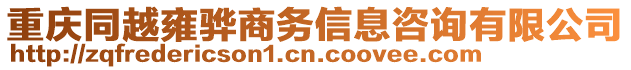 重慶同越雍驊商務(wù)信息咨詢有限公司