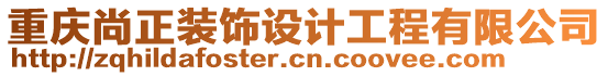 重慶尚正裝飾設計工程有限公司