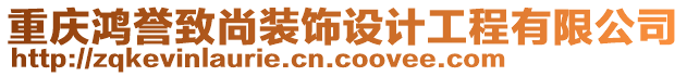 重慶鴻譽(yù)致尚裝飾設(shè)計(jì)工程有限公司