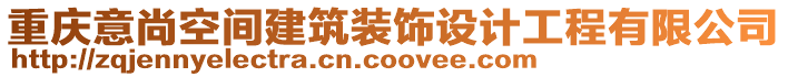 重慶意尚空間建筑裝飾設(shè)計(jì)工程有限公司