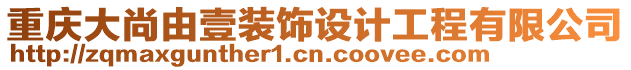 重慶大尚由壹裝飾設(shè)計(jì)工程有限公司