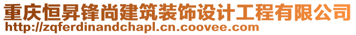 重慶恒昇鋒尚建筑裝飾設(shè)計(jì)工程有限公司