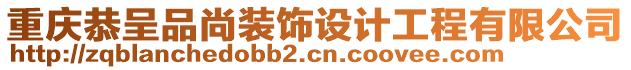 重慶恭呈品尚裝飾設(shè)計工程有限公司