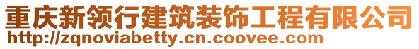 重慶新領(lǐng)行建筑裝飾工程有限公司