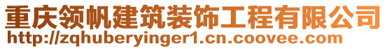 重慶領帆建筑裝飾工程有限公司