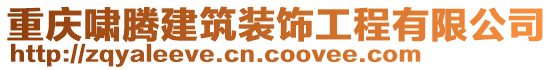 重慶嘯騰建筑裝飾工程有限公司