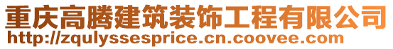 重慶高騰建筑裝飾工程有限公司