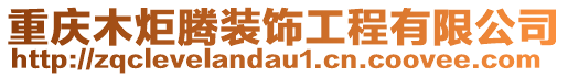 重慶木炬騰裝飾工程有限公司