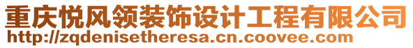 重慶悅風領(lǐng)裝飾設計工程有限公司