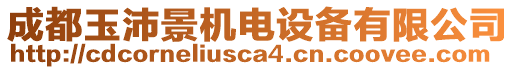 成都玉沛景機(jī)電設(shè)備有限公司