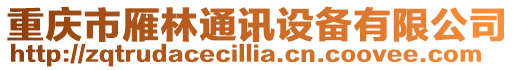 重庆市雁林通讯设备有限公司