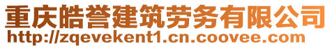 重庆皓誉建筑劳务有限公司