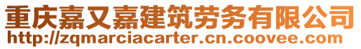 重慶嘉又嘉建筑勞務有限公司