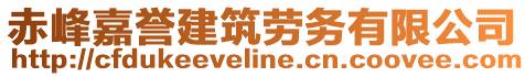 赤峰嘉譽(yù)建筑勞務(wù)有限公司