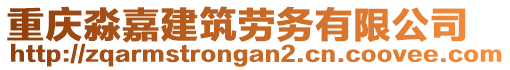 重慶淼嘉建筑勞務(wù)有限公司