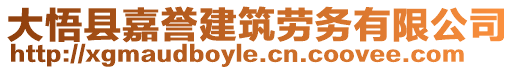 大悟县嘉誉建筑劳务有限公司