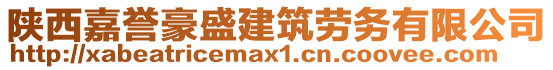 陕西嘉誉豪盛建筑劳务有限公司