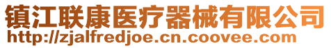 鎮(zhèn)江聯(lián)康醫(yī)療器械有限公司