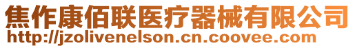 焦作康佰聯(lián)醫(yī)療器械有限公司