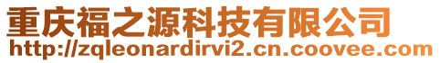 重慶福之源科技有限公司