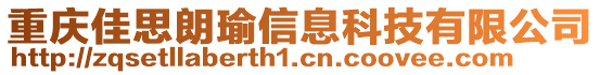 重慶佳思朗瑜信息科技有限公司