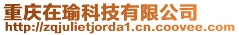 重慶在瑜科技有限公司