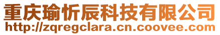 重慶瑜忻辰科技有限公司