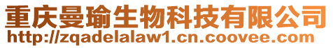 重慶曼瑜生物科技有限公司