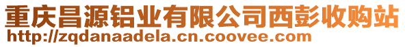 重慶昌源鋁業(yè)有限公司西彭收購(gòu)站