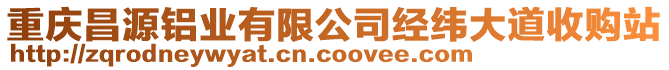 重慶昌源鋁業有限公司經緯大道收購站