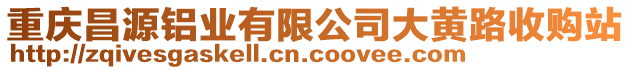 重慶昌源鋁業(yè)有限公司大黃路收購(gòu)站