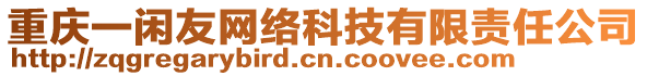 重慶一閑友網(wǎng)絡(luò)科技有限責(zé)任公司